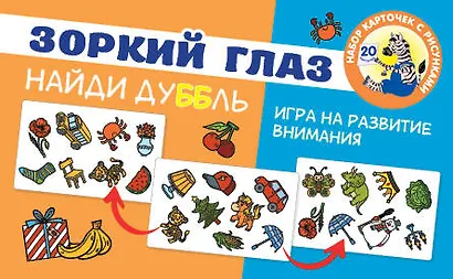 Зоркий глаз. Найди дубль. Игра на внимание - фото 1