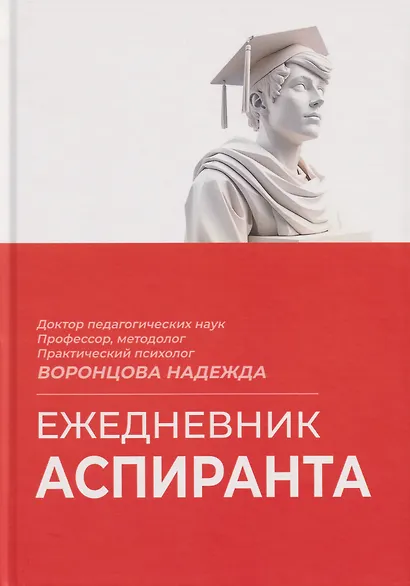 Ежедневник аспиранта - фото 1