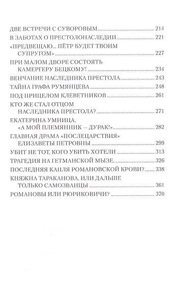 Любовные драмы. Елизавета Петровна в любви и борьбе за власть - фото 3