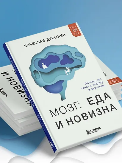 Мозг: еда и новизна. Почему нас тянет к вкусному и новому - фото 11