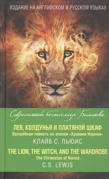 Лев, Колдунья и платяной шкаф. Волшебная повесть из эпопеи «Хроники Нарнии» = The Chronicles of Narnia. The Lion, the Witch, and the Wardrobe - фото 1