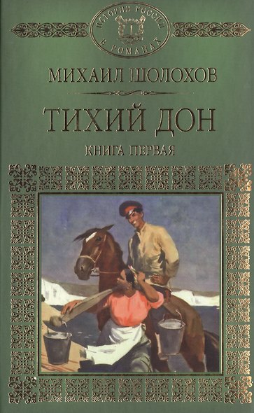 История России в романах, Том 068, М.Шолохов, Тихий Дон ,книга 1 - фото 1