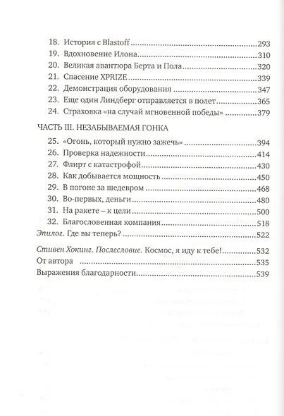 Как построить космический корабль. О команде авантюристов, гонках на выживание и наступлении эры частного освоения космоса - фото 4