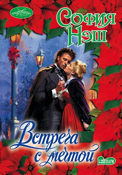 Встреча с мечтой: роман - фото 1