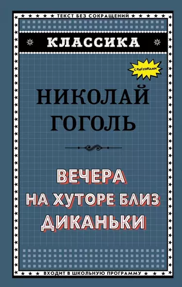 Вечера на хуторе близ Диканьки(с ил.) - фото 1