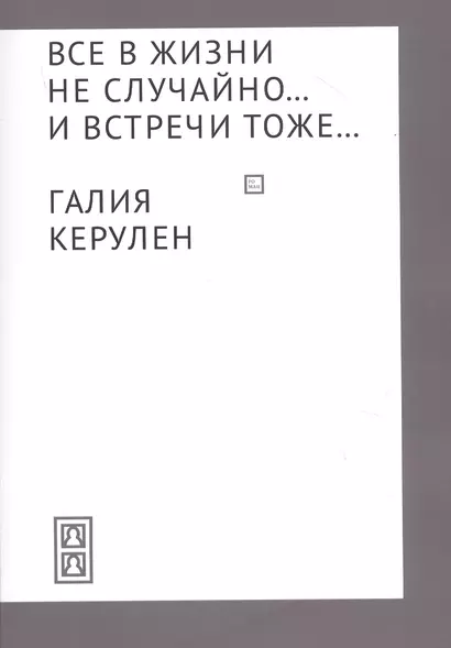 Все в жизни не случайно... и встречи - тоже… - фото 1