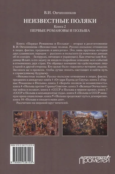 Неизвестные поляки. Русско-польские отношения в лицах, фактах, преданиях и анекдотах. Книга 2. Первые Романовы и Польша - фото 2
