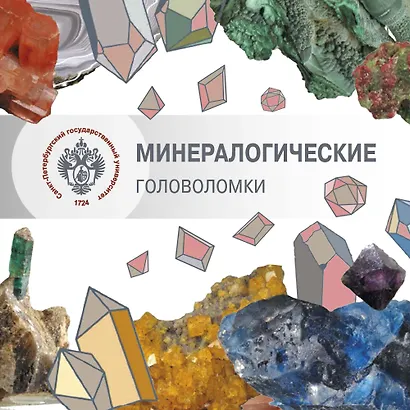 Минералогические головоломки - фото 1