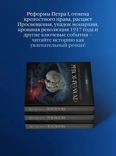 Романовы. История великой династии - фото 7