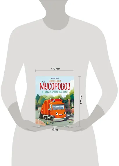 Маленький мусоровоз и тайна украденных газет (ил. Р. Амтора) - фото 11