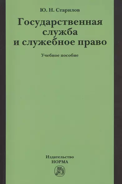 Государственная служба и служебное право - фото 1