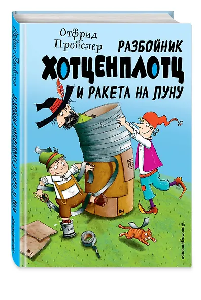 Разбойник Хотценплотц и ракета на Луну (ил. Т. Залейна) - фото 3