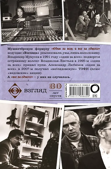 Взгляд. Мушкетеры перестройки. 30 лет спустя - фото 2