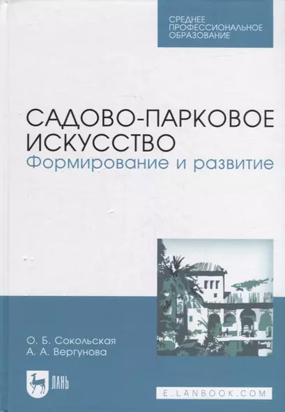 Садово-парковое искусство. Формирование и развитие: учебное пособие для СПО - фото 1