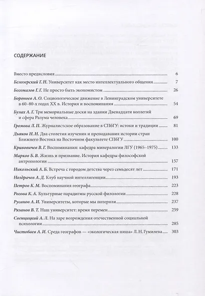 Мир СПбГУ в воспоминаниях почетных профессоров Санкт-Петербургского университета - фото 2