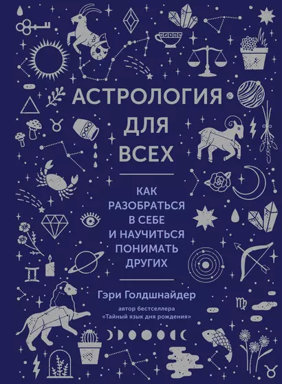 Астрология для всех. Как разобраться в себе и научиться понимать других - фото 1