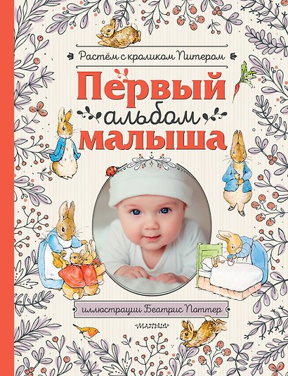 Первый альбом малыша. Растем с кроликом Питером - фото 1