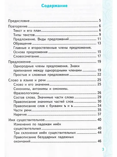 Тренажер по русскому языку. 4 класс. ФГОС НОВЫЙ - фото 2