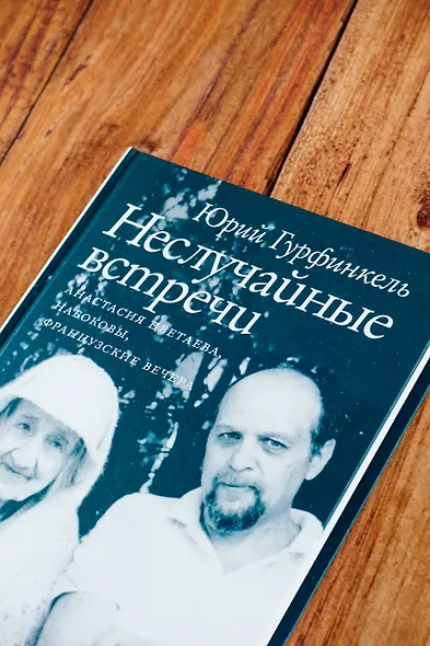Неслучайные встречи. Анастасия Цветаева, Набоковы, французские вечера - фото 7
