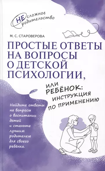 Простые ответы на вопросы о детской психологии, или Ребенок: инструкция по применению - фото 1