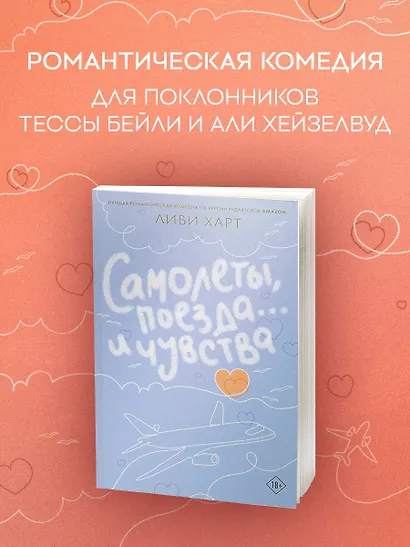 Самолеты, поезда... и чувства - фото 4