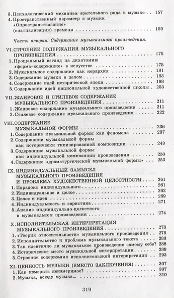 Музыка как вид искусства: Учебное пособие / 4-е изд., испр. - фото 3