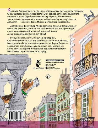 Дневник фокса Микки - фото 2