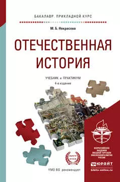 Отечественная история: учебник и практикум для прикладного бакалавриата. 4-е изд., перераб. и доп. - фото 1