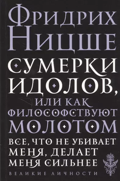 Сумерки идолов, или Как философствуют молотом - фото 1