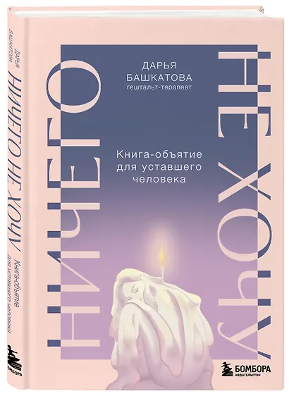 Ничего не хочу. Книга-объятие для уставшего человека - фото 3