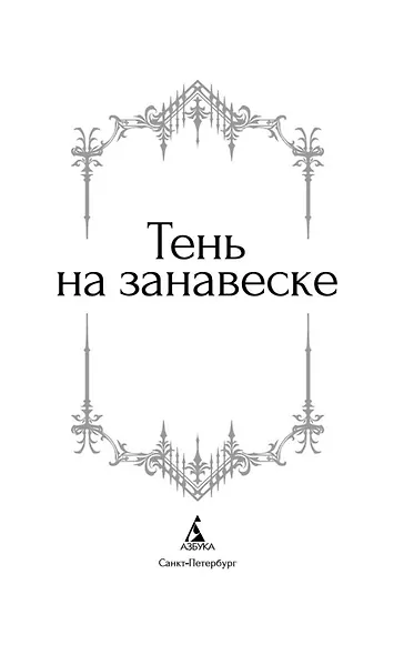 Тень на занавеске - фото 6