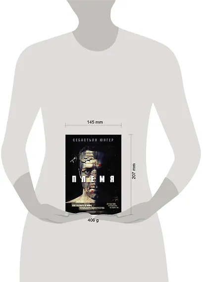 Племя. Как выжить в мире тотального одиночества - фото 4