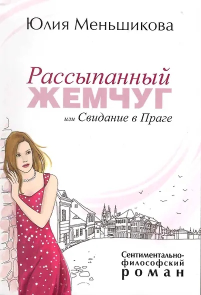 Рассыпанный жемчуг или Свидание в Праге - фото 1