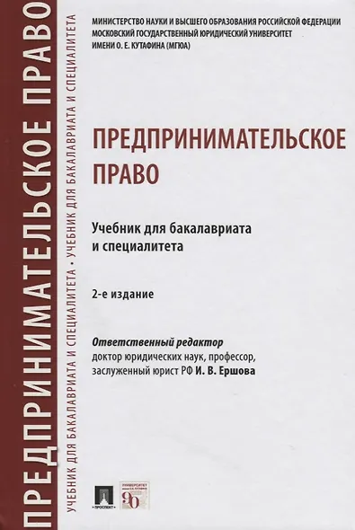 Предпринимательское право. Учебник для бакалавриата и специалитета - фото 10
