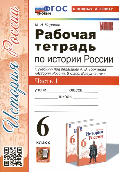 Рабочая тетрадь по истории России. 6 класс. К учебнику под ред. А.В. Торкунова. В 2-х частях. Часть 1 - фото 1