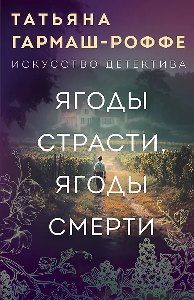 Ягоды страсти, ягоды смерти - фото 1