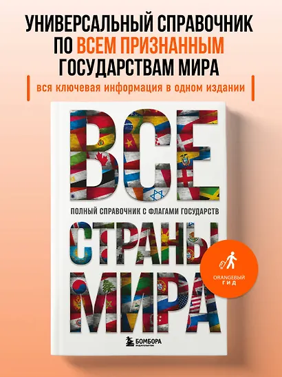 Все страны мира. Полный справочник с флагами государств - фото 4