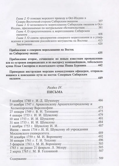 Великий сын России: гражданин и патриот. Научные труды и письма Ломоносова М.В. - фото 4