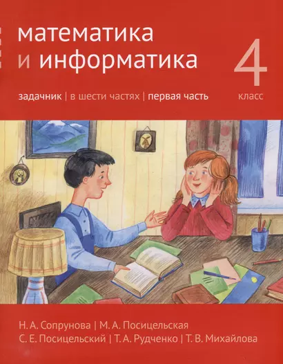 Математика и информатика. 4-й класс. Задачник. В 6-ти частях. Часть 1 - фото 1