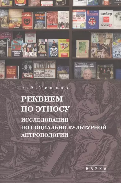 В.А. Тишков. Избранные труды. В пяти томах. Том 1: Реквием по этносу. Исследования по социально-культурной антропологии - фото 1