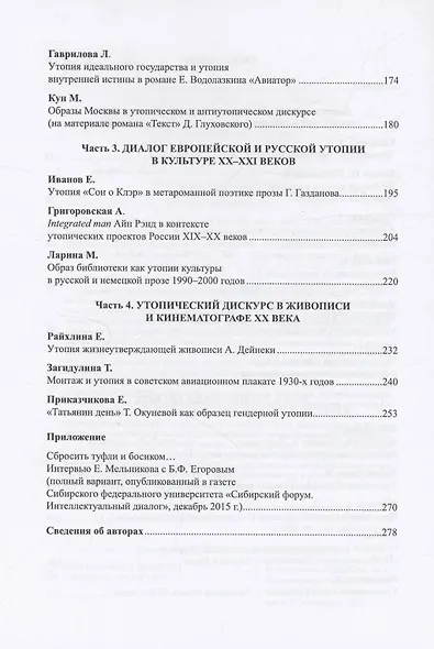 Утопический дискурс в русской культуре конца ХIХ – ХХI века: литература, живопись, кинематограф : монография - фото 3