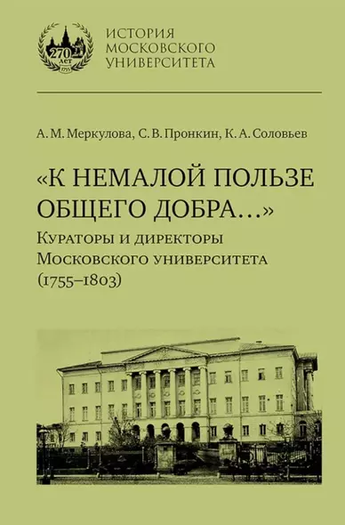 «К немалой пользе общего добра…»: Кураторы и директоры Московского университета (1755–1803): биографические очерки - фото 1