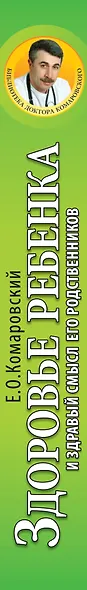Здоровье ребенка и здравый смысл его родственников. 2-е изд., перераб. и доп. - фото 4