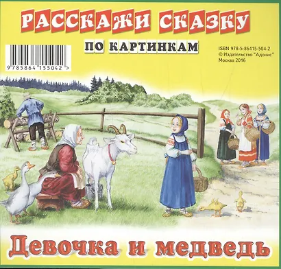Карточки РС Девочка и медведь. Заюшкина избушка - фото 2