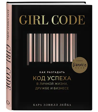 Girl Code. Как разгадать код успеха в личной жизни, дружбе и бизнесе - фото 3