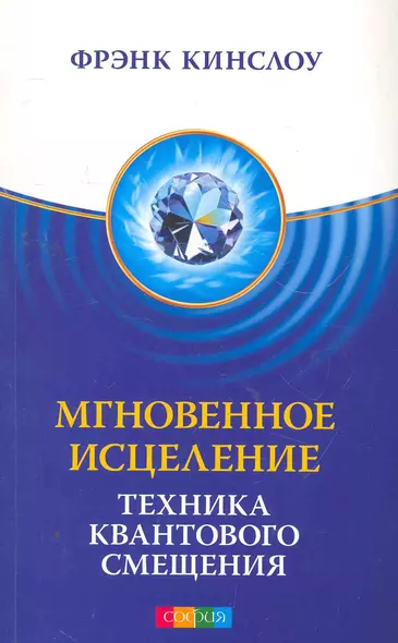 Мгновенное исцеление: Техника Квантового Смещения - фото 1