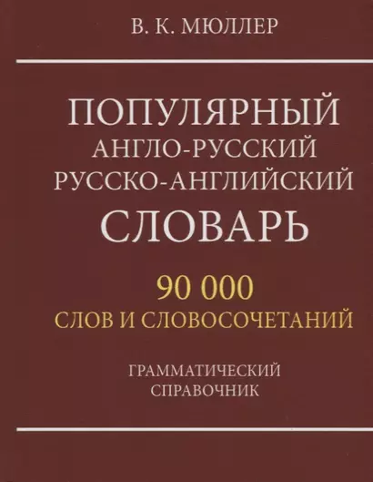 Популярный англо-русский русско-английский словарь. 90 000 слов и словосочетаний. Грамматический справочник - фото 1