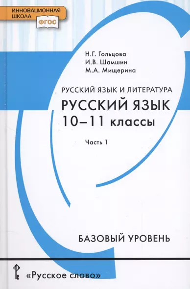 Русский язык и литература. Русский язык. 10-11 классы. Базовый уровень. В 2-х частях. Часть 1. Учебник для общеобразовательных организаций - фото 1