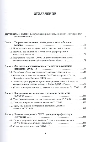 Пандемия COVID-19. Вызовы, последствия, противодействие - фото 2