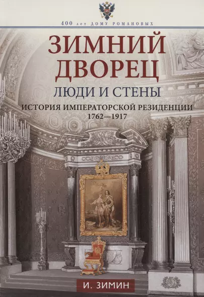 Зимний дворец. Люди и стены. История императорской резиденции. 1762-1917 - фото 1